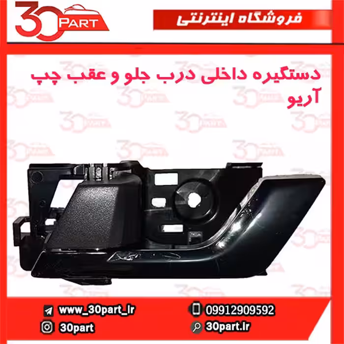 دستگیره داخلی درب جلو و عقب چپ آریو-S300
