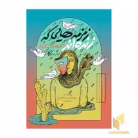کتاب زمزمه هایی که زنده اند (مجموعه داستان) ( کتاب خاتم ) اثر زهرا حشمت افخم و دیگران نشر دفتر نشر فرهنگ اسلامی