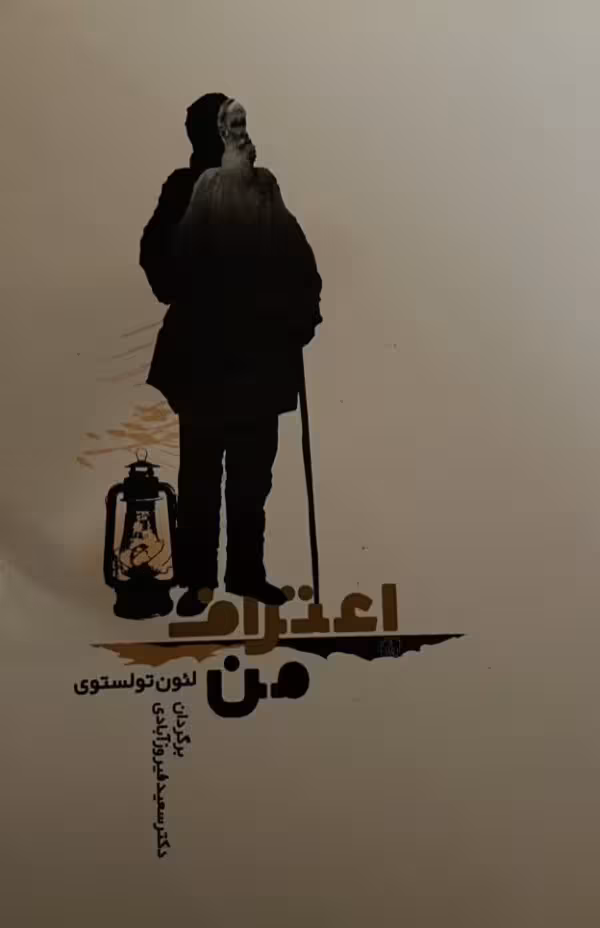 کتاب اعتراف من