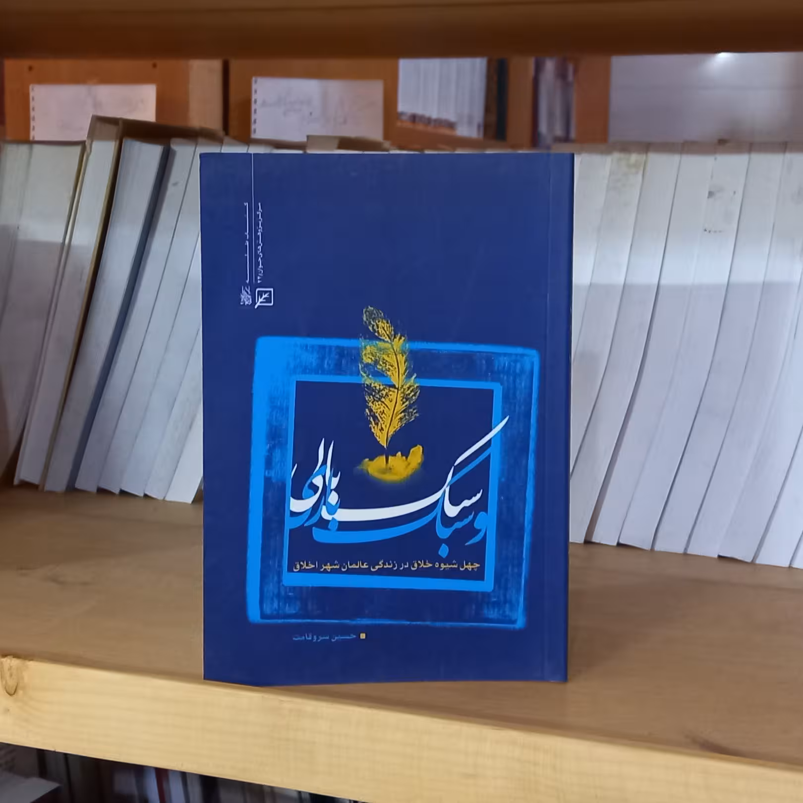 کتاب سبک بالی و سبک باری اثر حسین سروقامت کانون اندیشه جوان