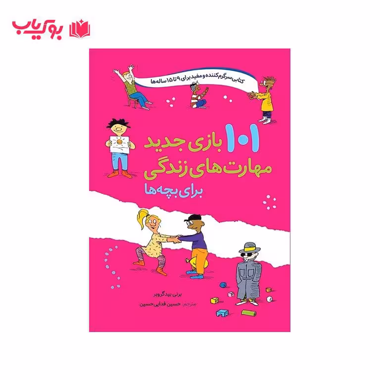 101 بازی جدید مهارت های زندگی برای بچه ها (کتابی سرگرم کننده و مفید برای 9 تا 15 ساله ها)