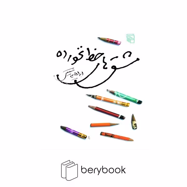 کتاب مشق های خط نخورده / شومیز / مرکز