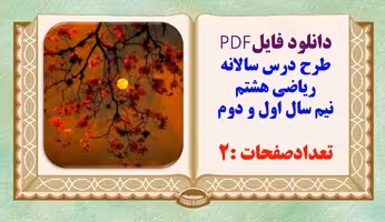 طرح درس سالانه تدوین استان تهران ریاضی پایه هشتم نیم سال اول و دوم تعدادصفحات :2
