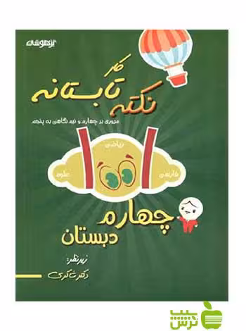 1001 نکته تابستانه چهارم ابتدایی دکترشاکری - سیب ترش - SibTorsh تخفیف ویژه
