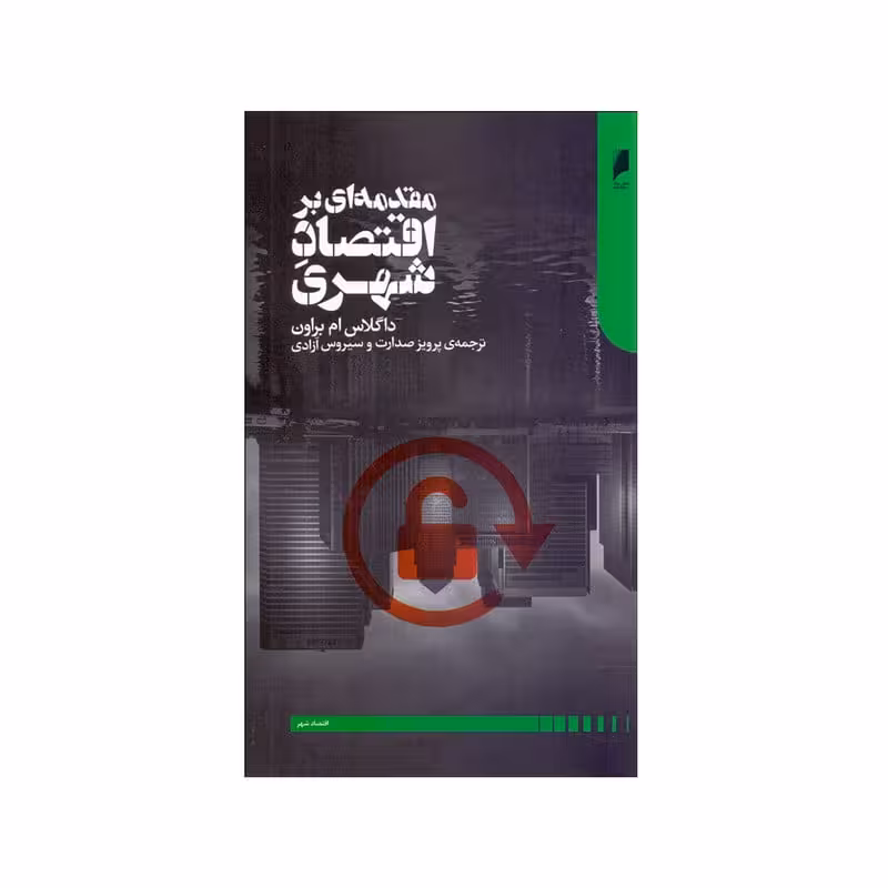 کتاب مقدمه ای بر اقتصاد شهری