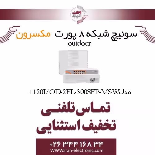 سوییچ شبکه 8 پورت Poe outdoor مکسرون مدل   Maxron MSW-3008FP-2FL-120I/OD