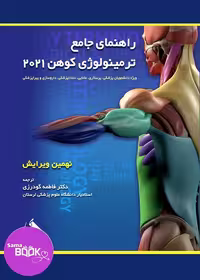 راهنمای جامع ترمینولوژی کوهن 2021