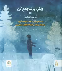 ویلی برف جمع کن (زرکوب،رحلی،نشر نم)