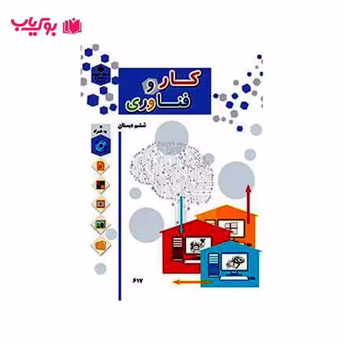 کار و فناوری ششم دبستان
