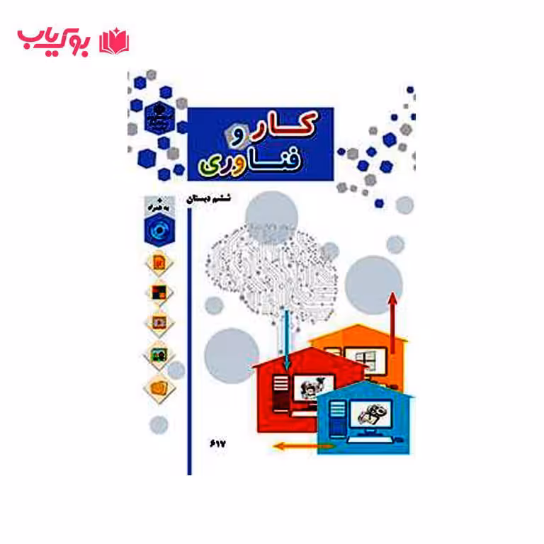 کار و فناوری ششم دبستان