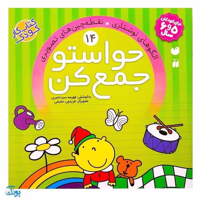 کتاب حواستو جمع کن 14 (الگوهای نوشتاری ، نقطه چین های تصویری)