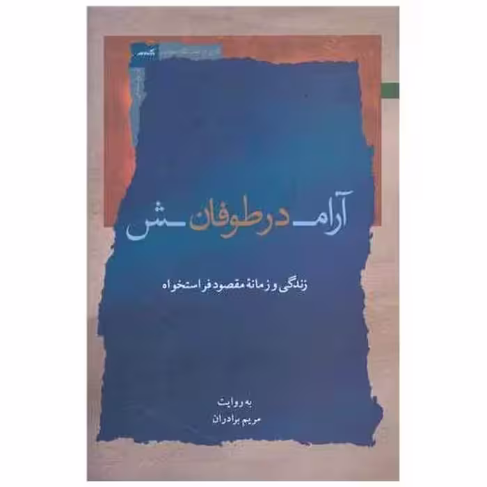 کتاب آرامش در طوفان اثر مریم برادران