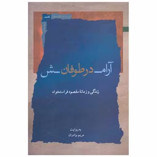 کتاب آرامش در طوفان اثر مریم برادران