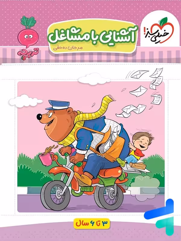 آشنایی با مشاغل تربچه خیلی سبز
