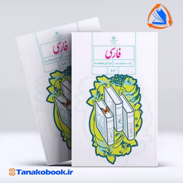 کتاب فارسی پایه نهم