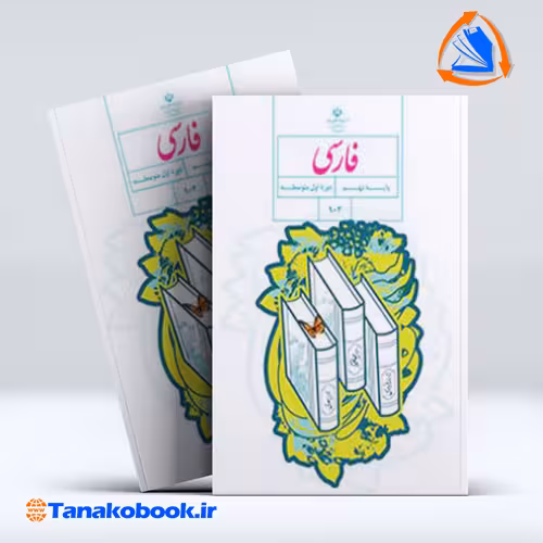 کتاب فارسی پایه نهم