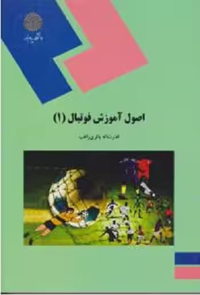 کتاب اصول آموزش فوتبال (1) , قدرت الله باقری راغب , نشر پیام نور