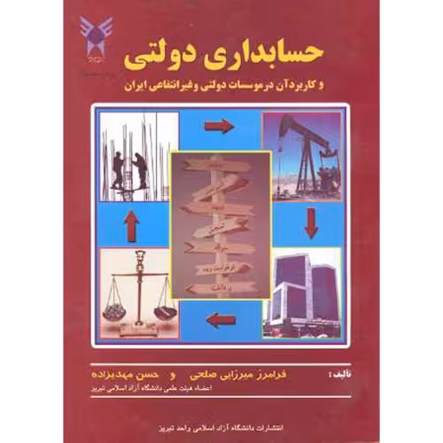 کتاب حسابداری دولتی