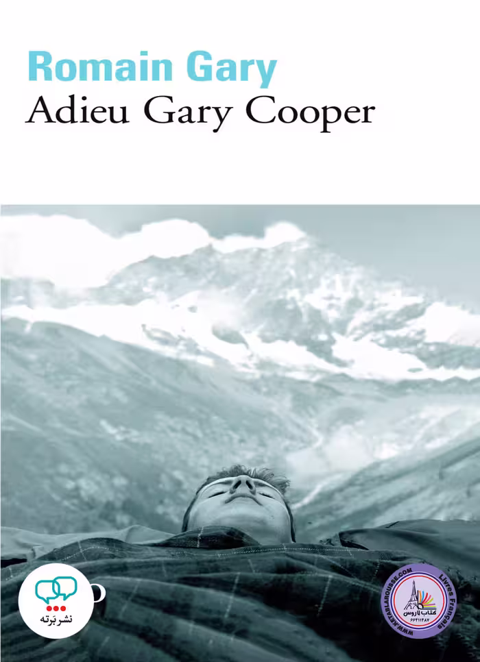 رمان فرانسوی Adieu Gary Cooper