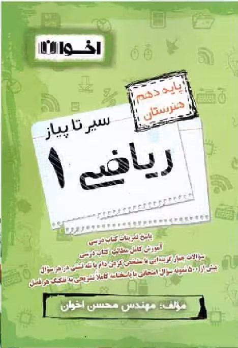سیر تا پیاز ریاضی دهم هنرستان اخوان