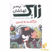 کتاب رمان نوجوانان علمی تخیلی زاک، پسر کهکشان (9) بازگشت به زمین اثر ری اورایان، نشر ذکر