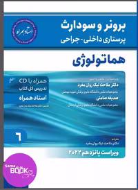 برونر سودارث 2021جلد 6 :بیماری های هماتولوژی (استاد همراه)