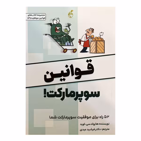 کتاب قوانین سوپرمارکت