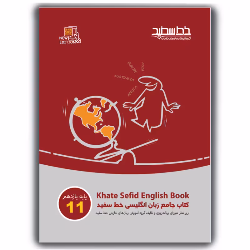 زبان انگلیسی جامع یازدهم خط سفید چاپ 1403