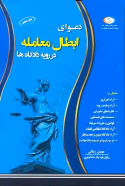 دعوای ابطال معامله در رویه دادگاه ها