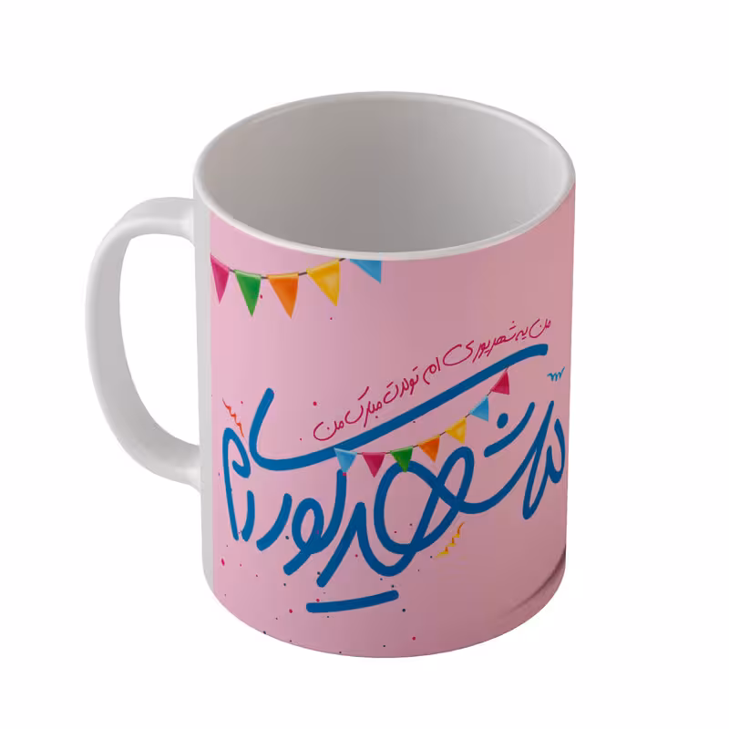 ماگ مدل MG2258 طرح من یه شهریوری ام تولدت مبارک