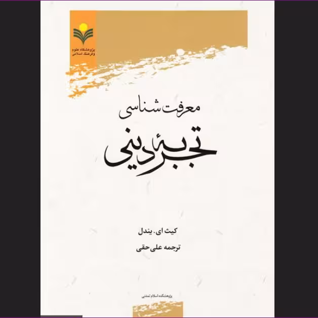 کتاب معرفت شناسی تجربه دینی نشر پژوهشگاه علوم و فرهنگ اسلامی