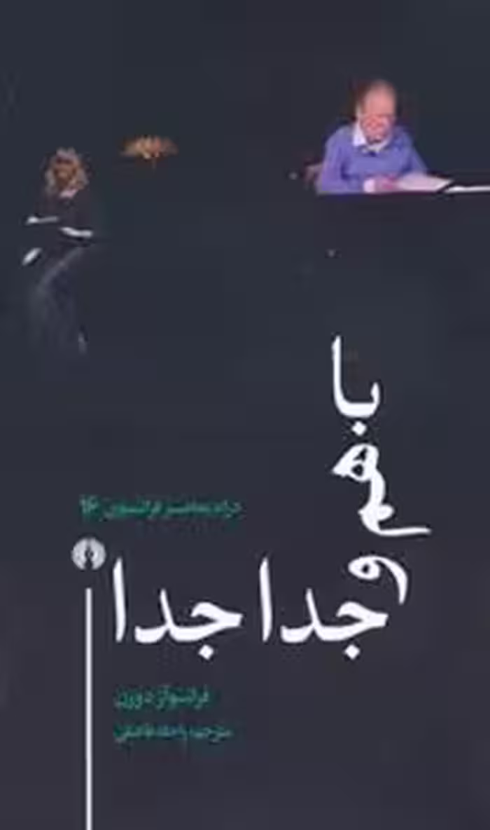 باهم و جدا جدا(درام معاصر فرانسوی 16) | مرکز فرهنگی آبی