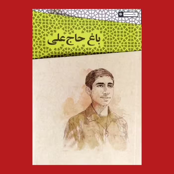 کتاب باغ حاج علی 