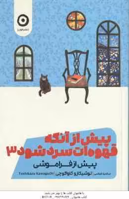 پیش از آنکه قهوه ات سرد شود 3 ( توشیکازو کاواگوچی – سامره عباسی )