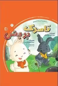 بامزه ها 4: قاصدک بدجنس (مجموعه 6 جلدی)