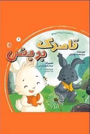 بامزه ها 4: قاصدک بدجنس (مجموعه 6 جلدی)