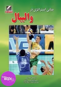 مبانی استراتژی در والیبال