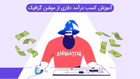 خرید و دانلود آموزش کسب درآمد دلاری از موشن گرافیک