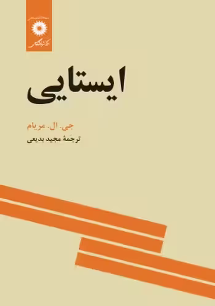 کتاب ایستایی اثر مریام