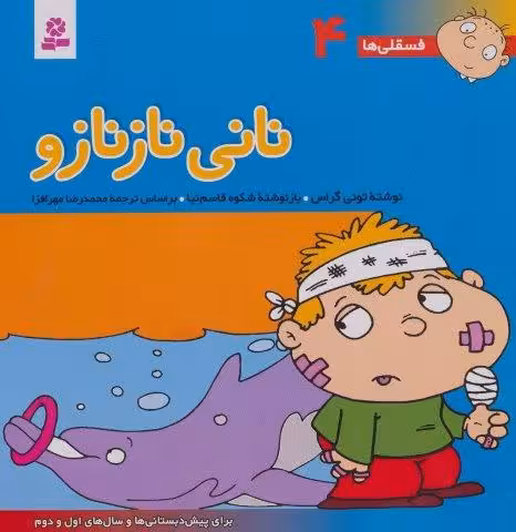 فسقلی ها 4 (نانی ناز نازو)،(22*22)،(گلاسه)