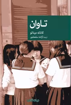 کتاب تاوان نشر جهان کتاب اثر کانائه میناتو