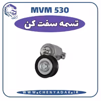 تسمه سفت کن دینام ام وی ام 530