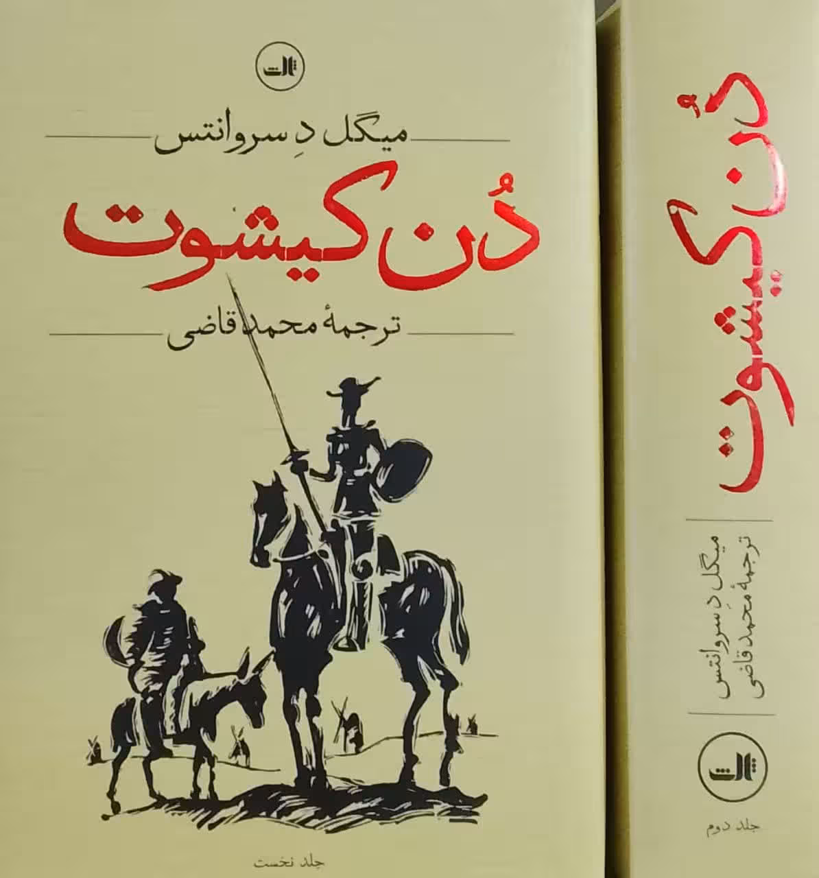 دن کیشوت نوشته میگل د سروانتس (2جلدی)