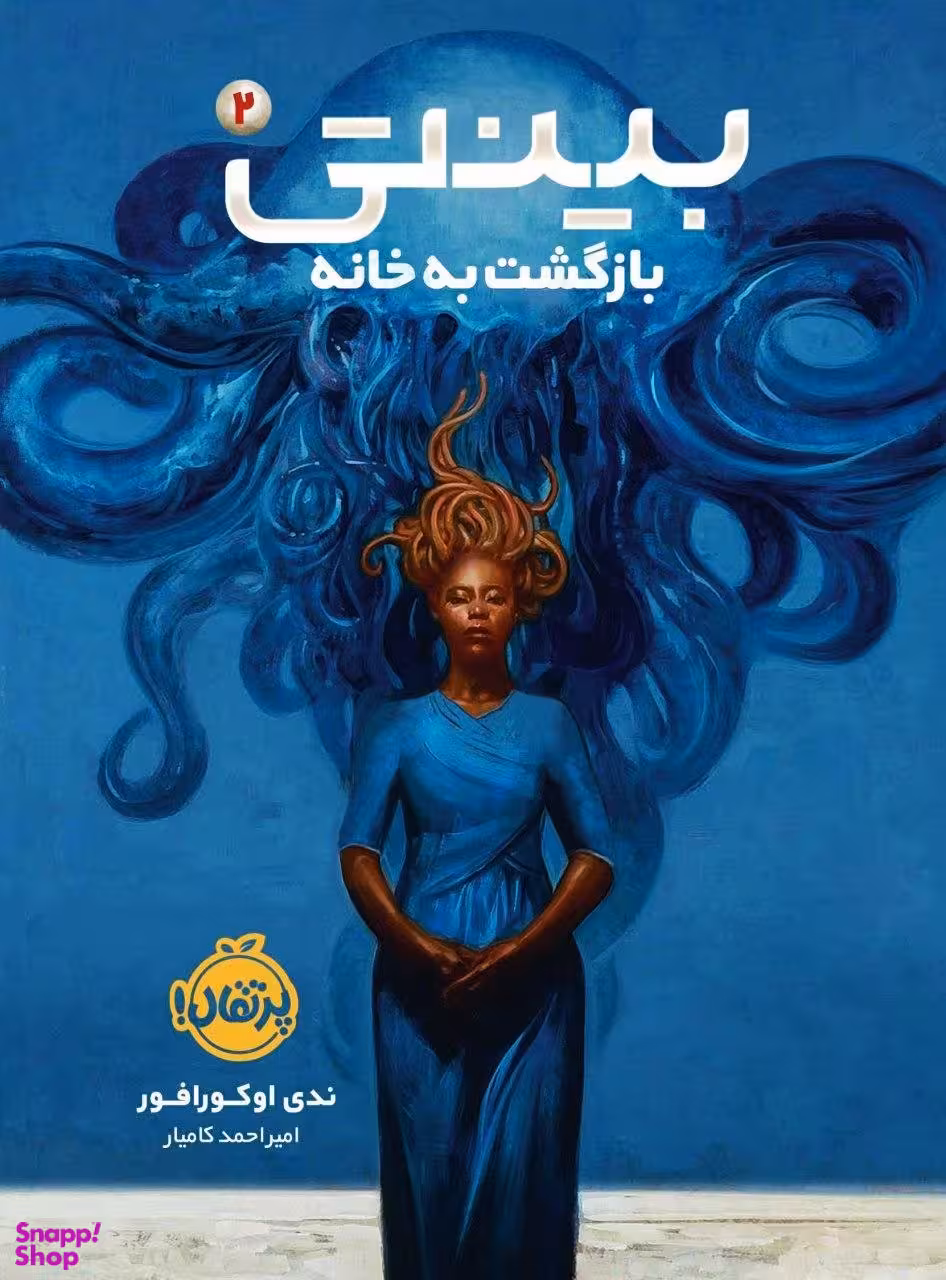 کتاب بینتی، بازگشت به خانه اثر ندی اوکورافور انتشارات پرتقال جلد 2