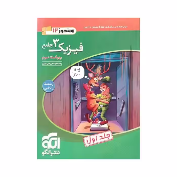 الگو فیزیک 3 دوازدهم رشته ریاضی جلداول سری ویندوز
