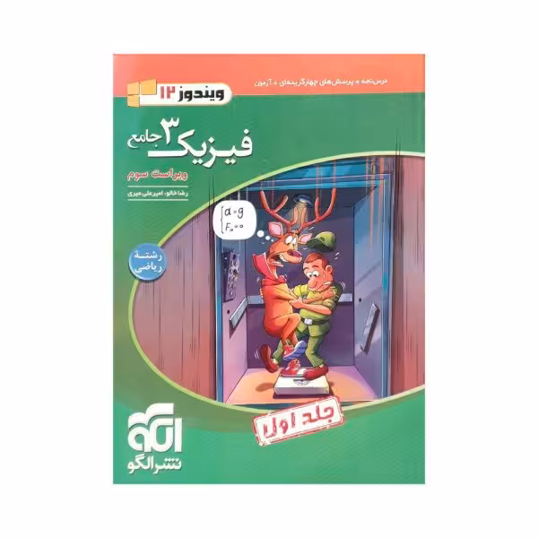الگو فیزیک 3 دوازدهم رشته ریاضی جلداول سری ویندوز