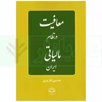 معافیت در نظام مالیاتی ایران | داریزین