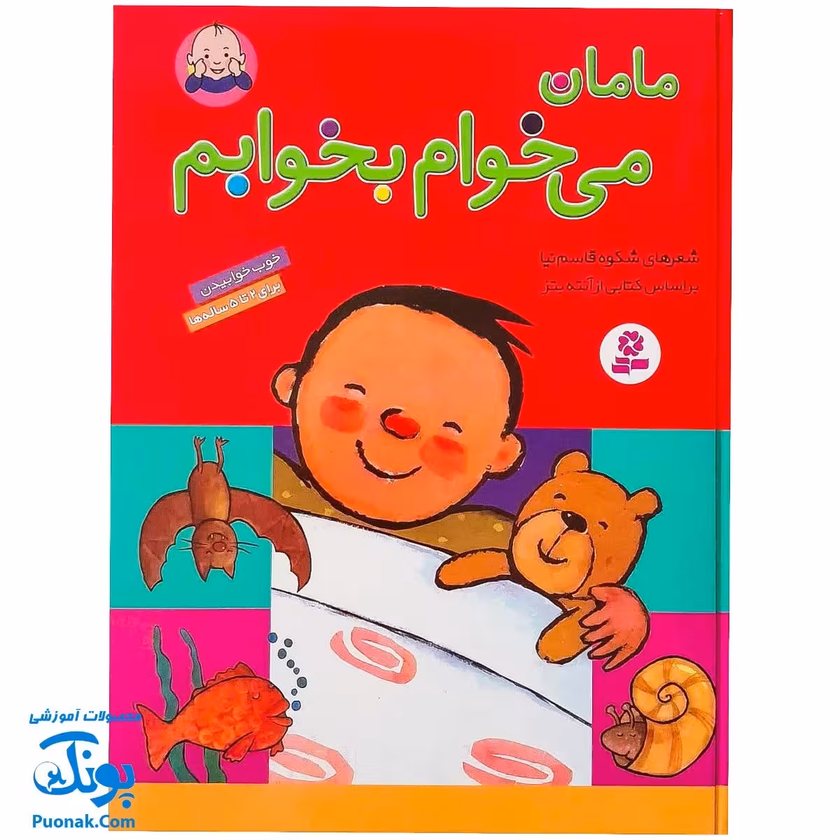 کتاب مامان می خوام بخوابم (رحلی) | قدیانی