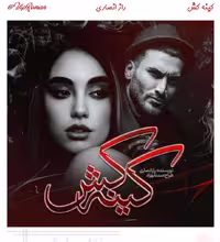 PDF نسخه کامل رمان کینه کش  از راز انصاری  ژانر عاشقانه - هیجانی در 2295صفحه