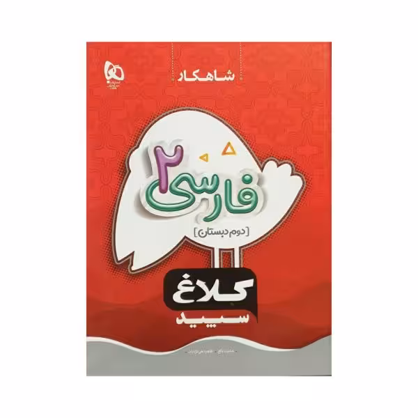 کلاغ سپید فارسی دوم 2 دبستان شاهکار